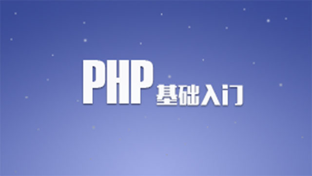 PHP編程語(yǔ)言